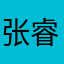 张睿Alan