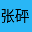 张砰砰砰