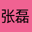 张磊22224