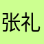 张礼^_^
