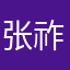 张祚熠