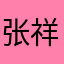 张祥祺