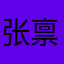 张禀升