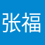 张福建的张