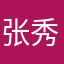张秀叶