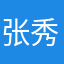 张秀民…………