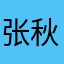 张秋艳