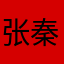 张秦榕