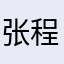 张程斐