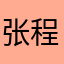 张程霁