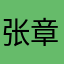 张章仉