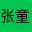 张童阀