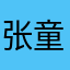 张童鞋是林太太