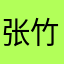张竹晨