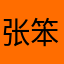 张笨哥