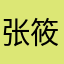 张筱Q
