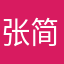 张简子爱山莎