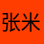 张米糕