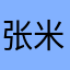 张米v