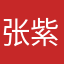 张紫宸110o