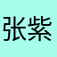 张紫藤……阳