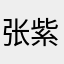 张紫闻