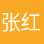 张红