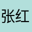 张红啊好听