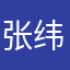 张纬琪