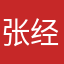 张经帅