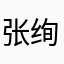 张绚柔