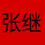 张继紫琦