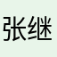 张继红