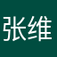 张维可