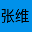 张维（翼飞）