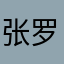 张罗娜2