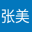 张美娃