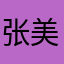 张美爸爸