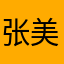 张美蓝天