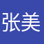张美颜！！