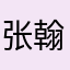 张翰威信号楼