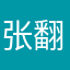 张翻身