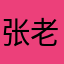 张老三三爷