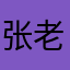 张老三7