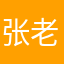 张老先生