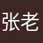 张老师？