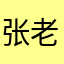 张老师16