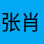 张肖肖肖肖肖肖