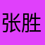 张胜利呢？