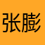 张膨